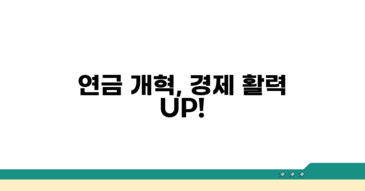 경제 활력 증진, 연금 개혁 기대 효과