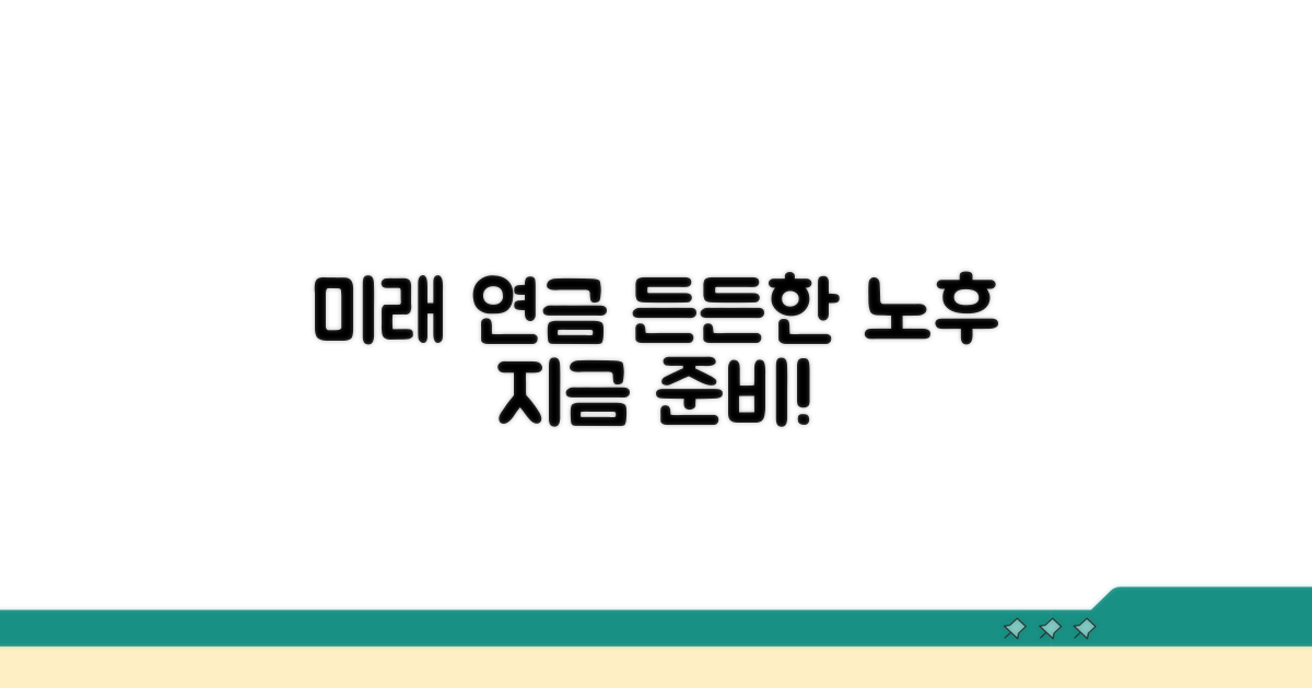 미래 연금, 든든한 노후 대비 전략