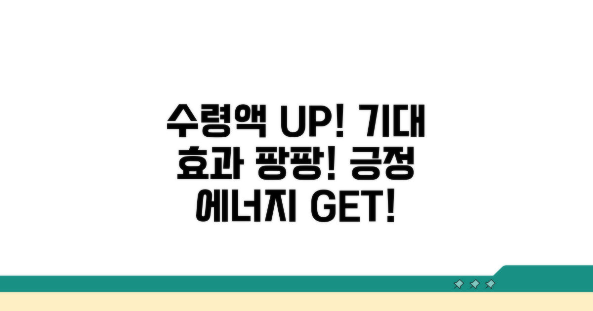 수령액 증가, 예상되는 긍정적 효과