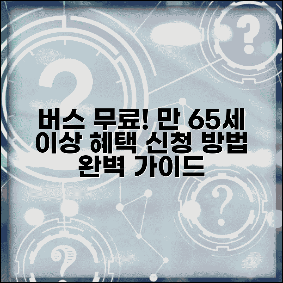 노인 버스 무료 이용 혜택 | 만 65세 이상 대중교통 무료 이용 자격과 신청 방법