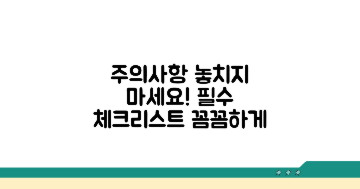 놓치기 쉬운 주의사항 체크리스트