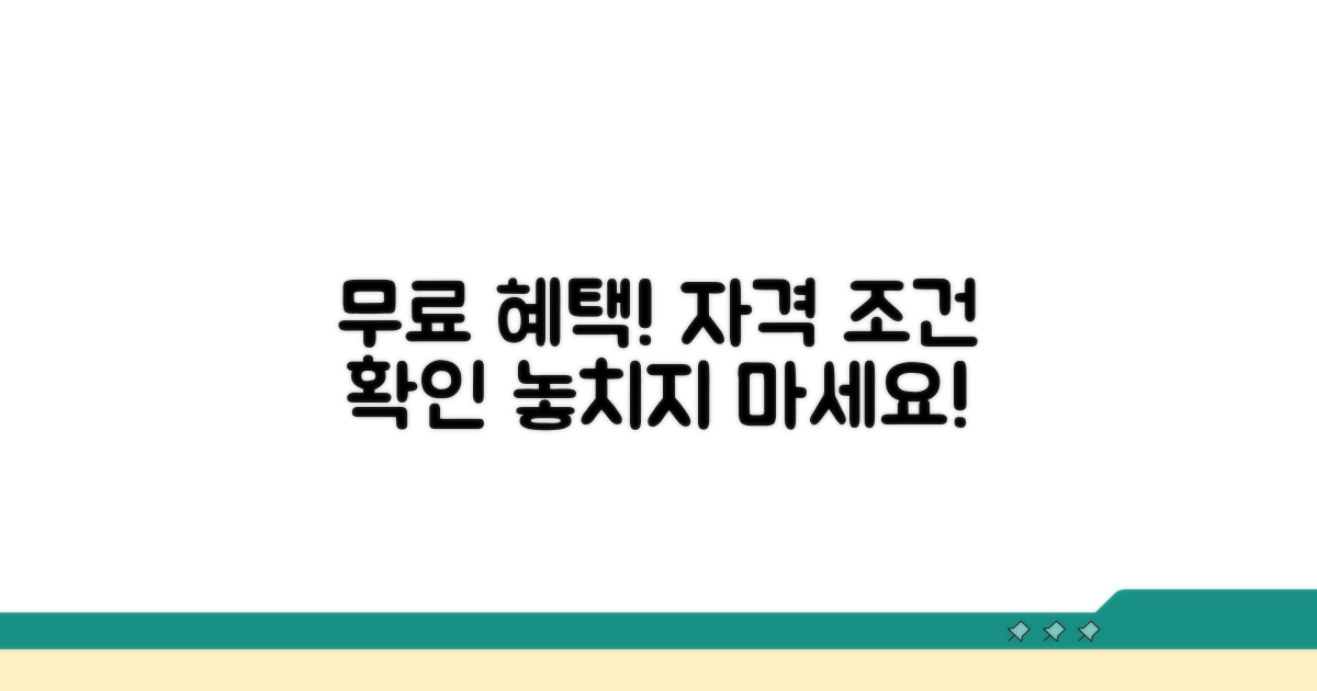 무료 이용 대상과 자격 조건 확인