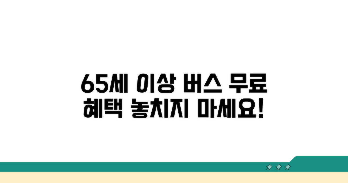만 65세 이상 버스 무료 혜택 안내