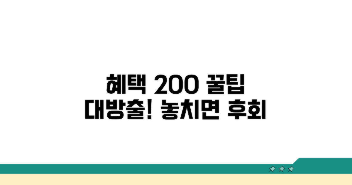혜택 200% 활용하는 꿀팁 모음