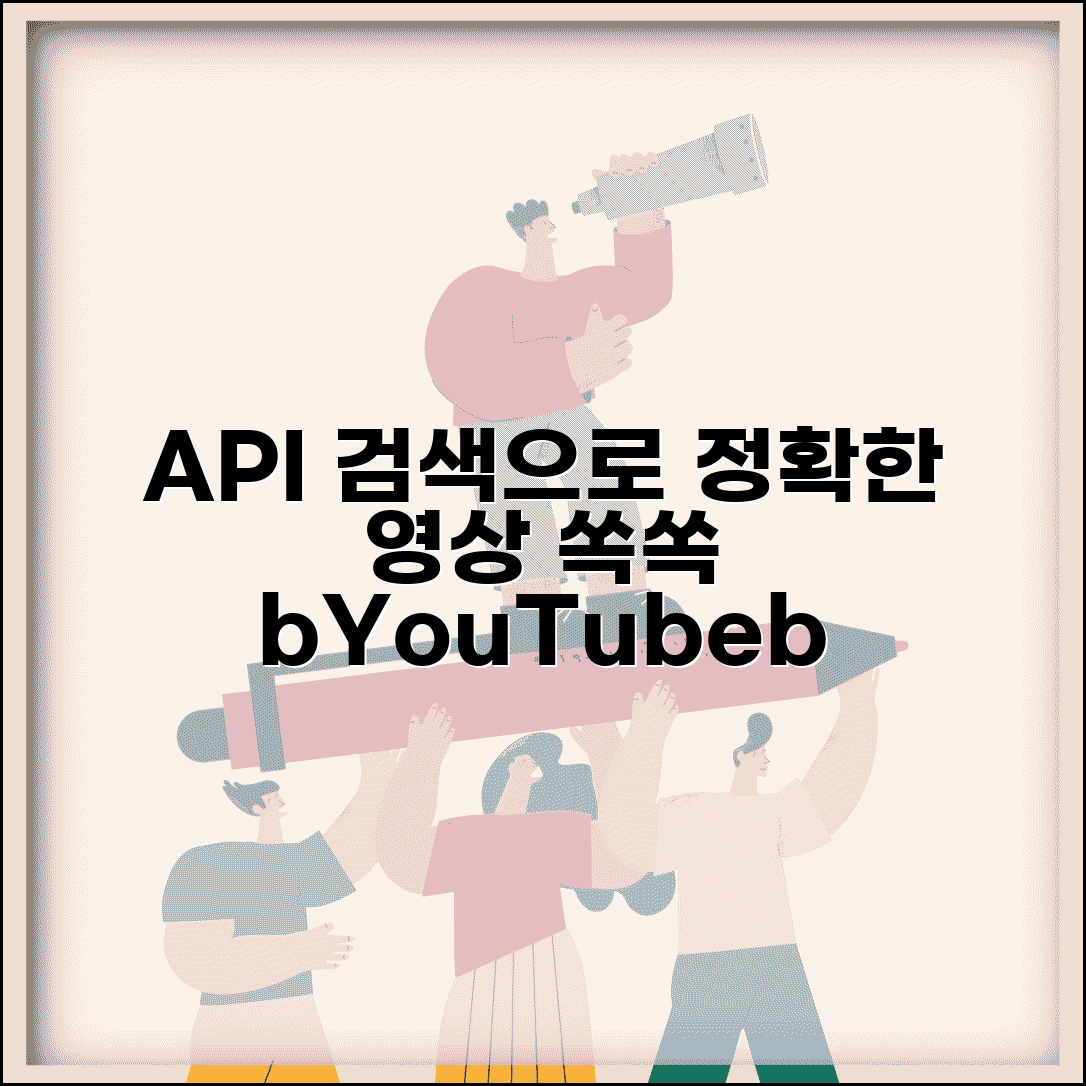YouTube API 검색 파라미터 활용 | 고급 검색 옵션으로 정확한 동영상 데이터 추출하는 방법