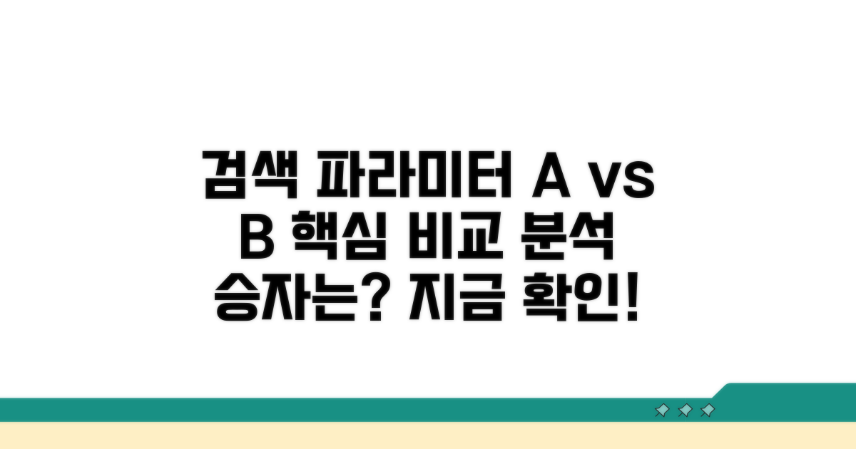 검색 파라미터 상세 비교 분석
