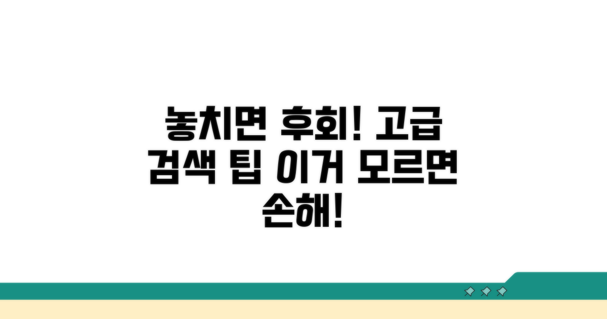 놓치면 후회! 고급 검색 팁