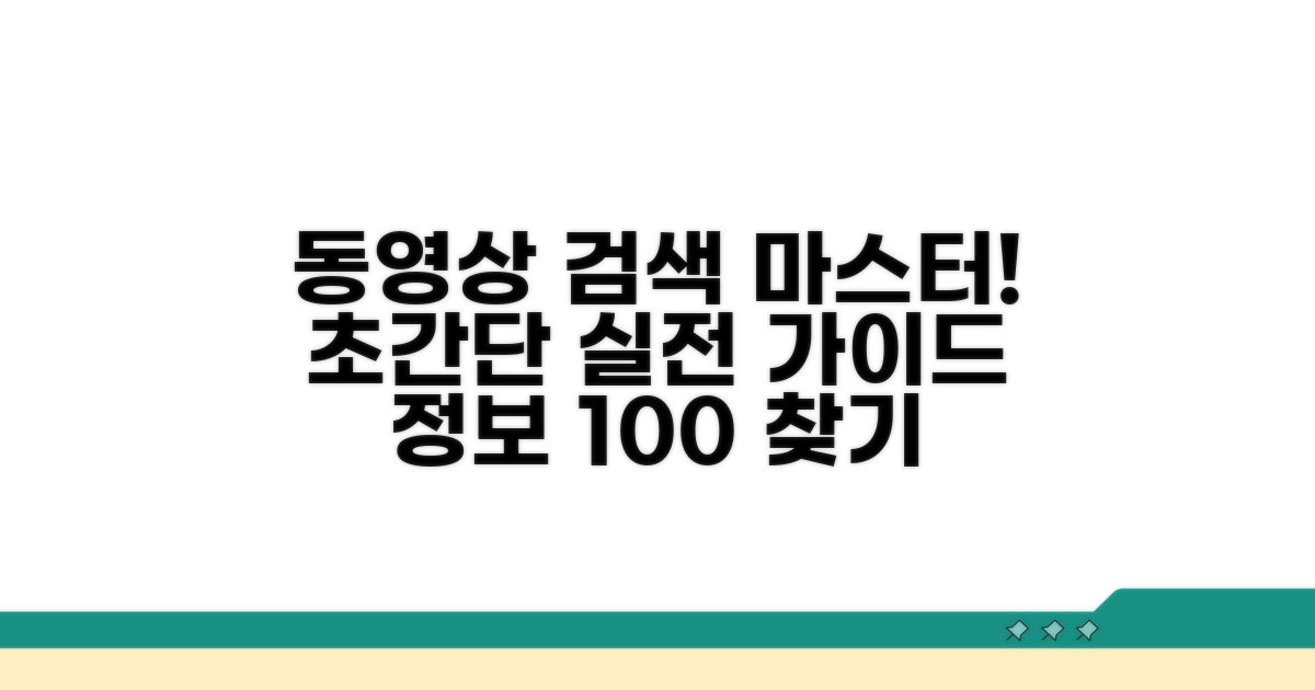 정확한 동영상 찾기 실전 가이드