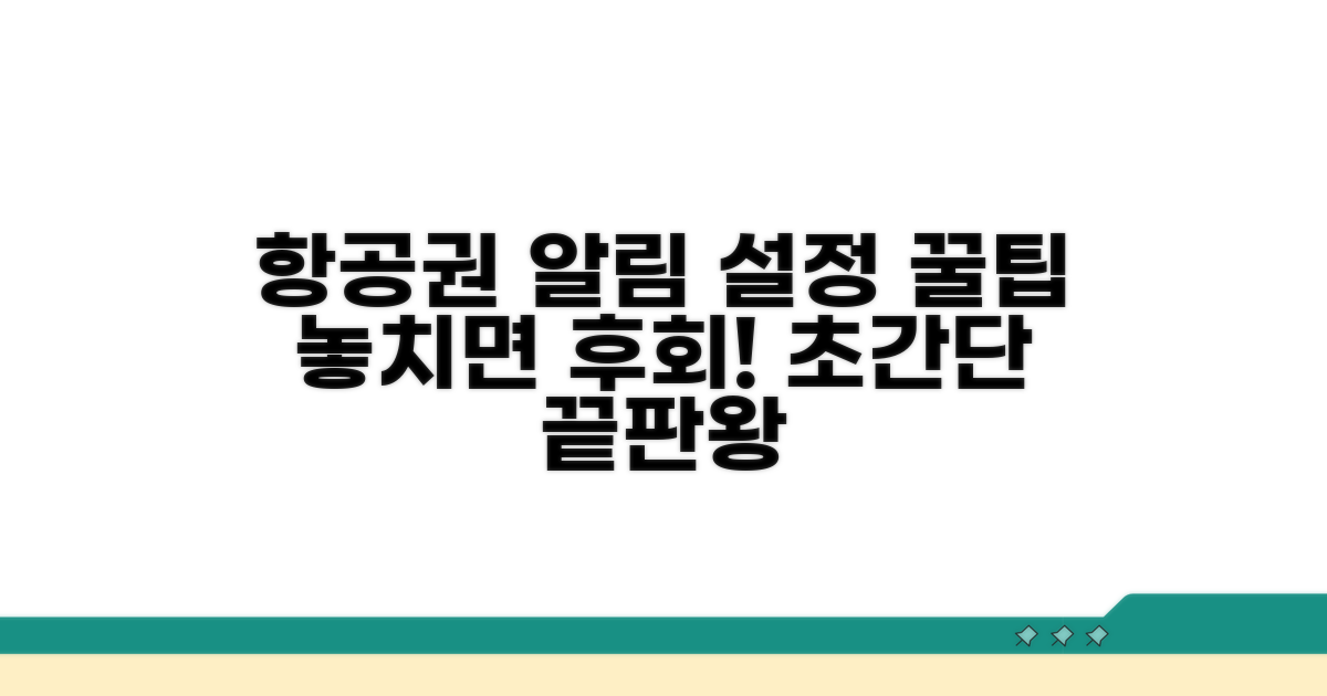 항공권 알림 설정, 이것만 알면 끝