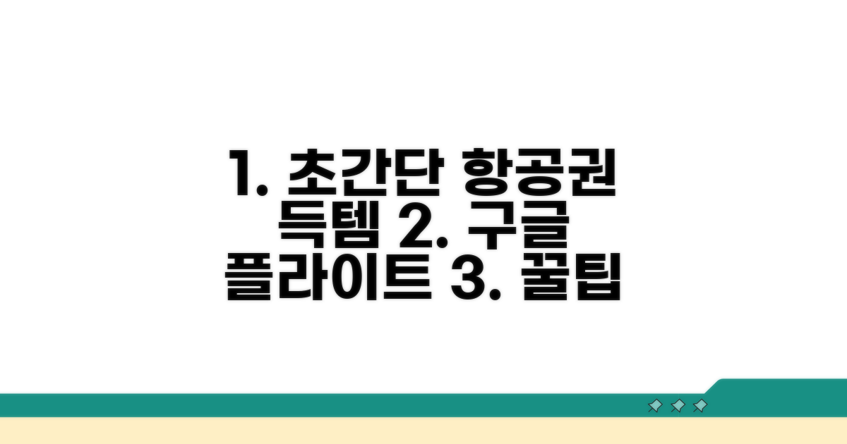 구글 플라이트 활용법 완벽 정리