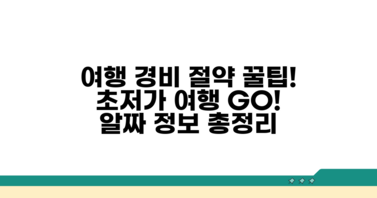 여행 경비 절약 꿀팁 대방출