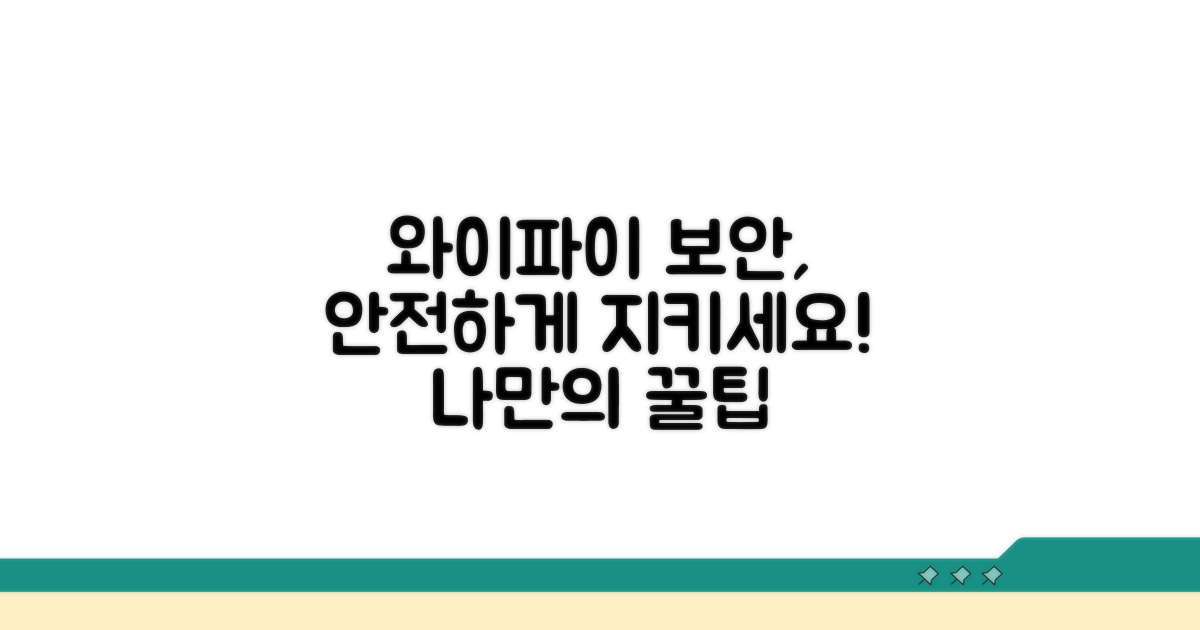 안전한 와이파이 환경 만들기