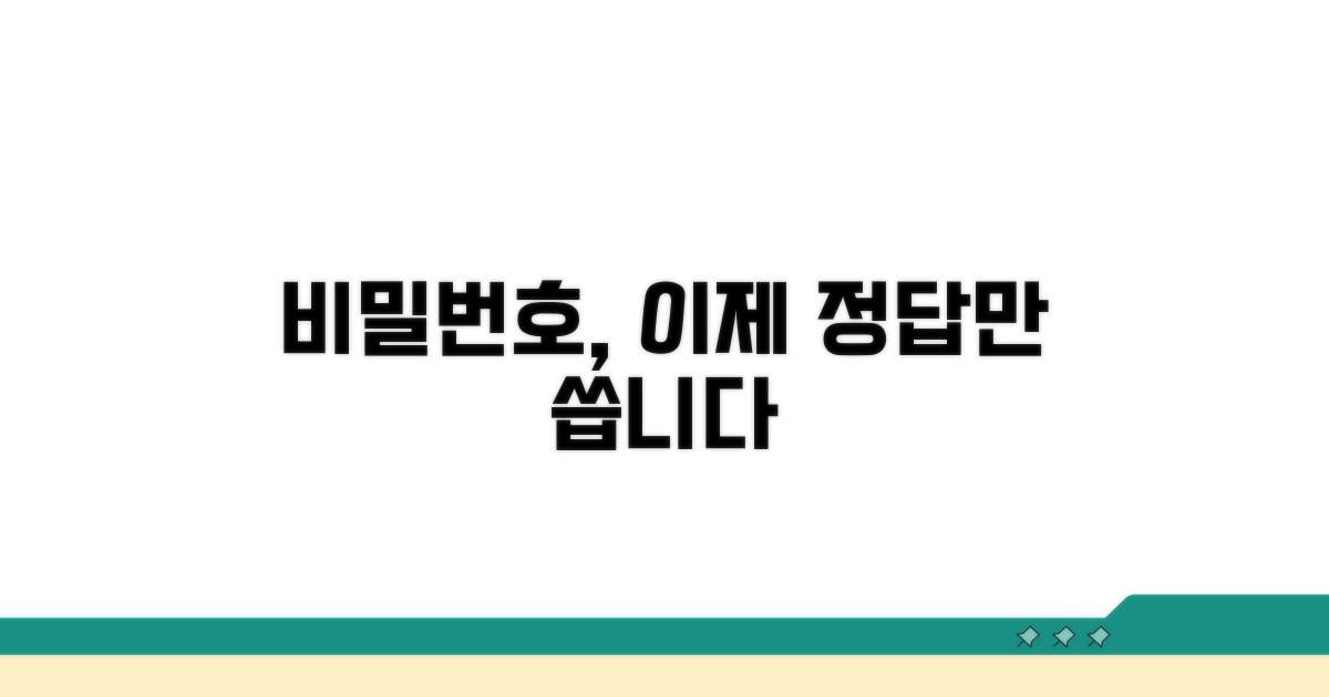 강력한 비밀번호 설정 노하우
