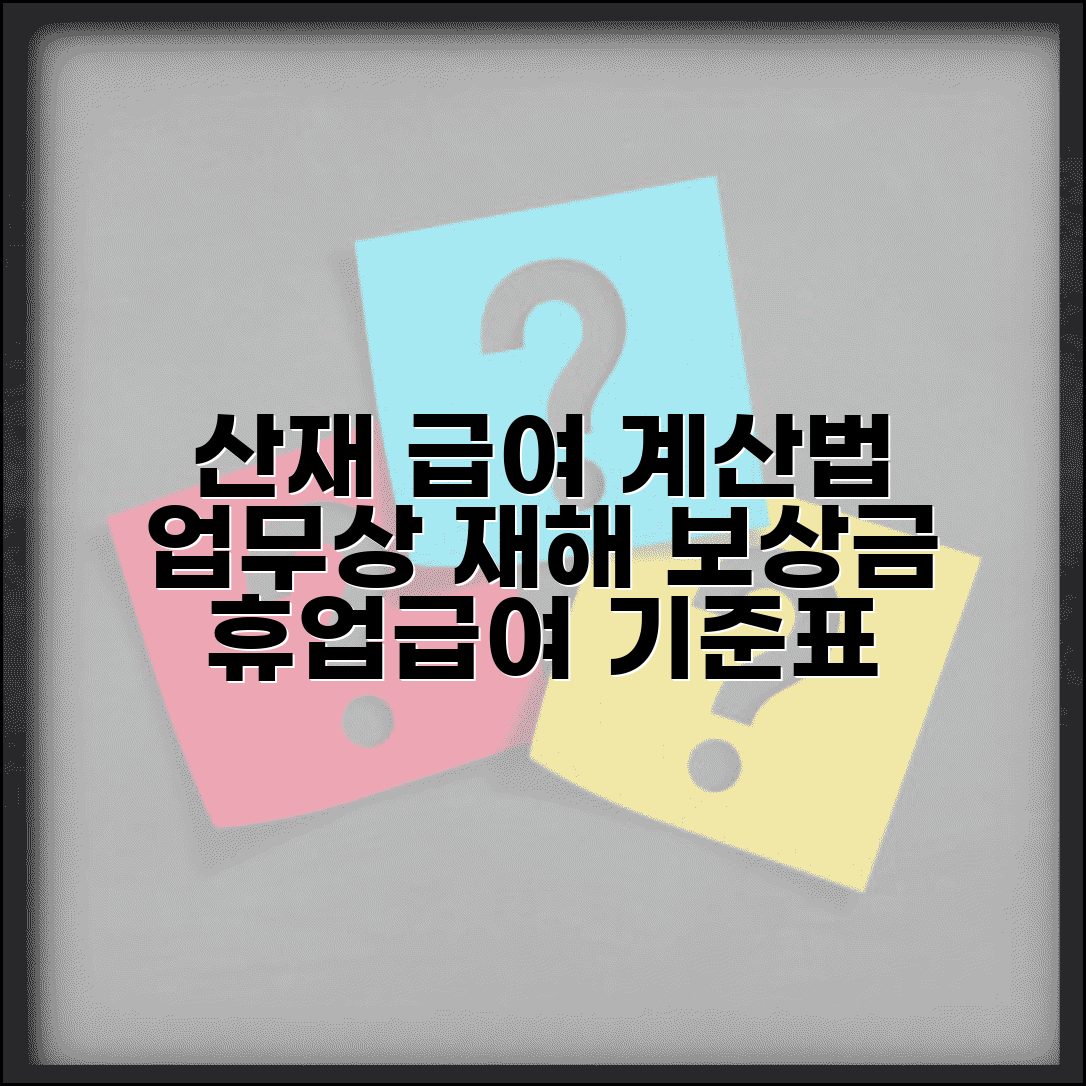 산업재해보상 급여 산정표 | 업무상 재해 보상금과 휴업급여 산정 기준표