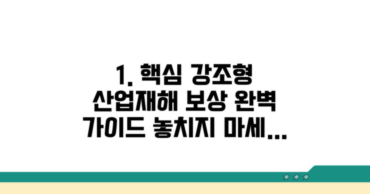 산업재해 보상 절차 완벽 가이드