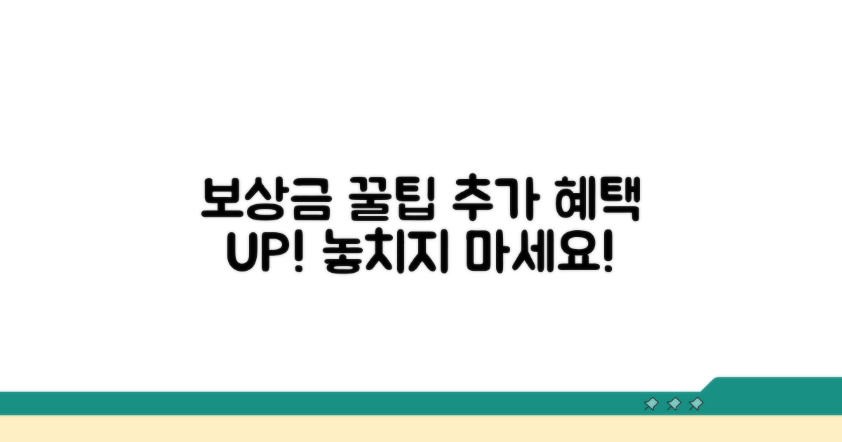 보상금 활용 꿀팁과 추가 혜택