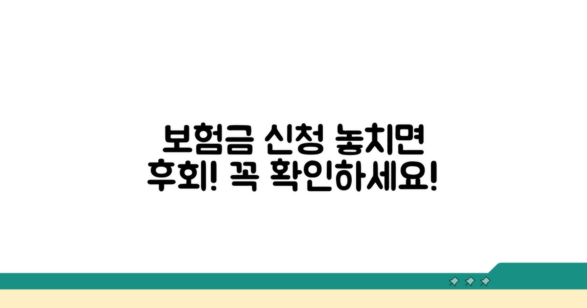 보험급여 신청 시 유의사항 체크