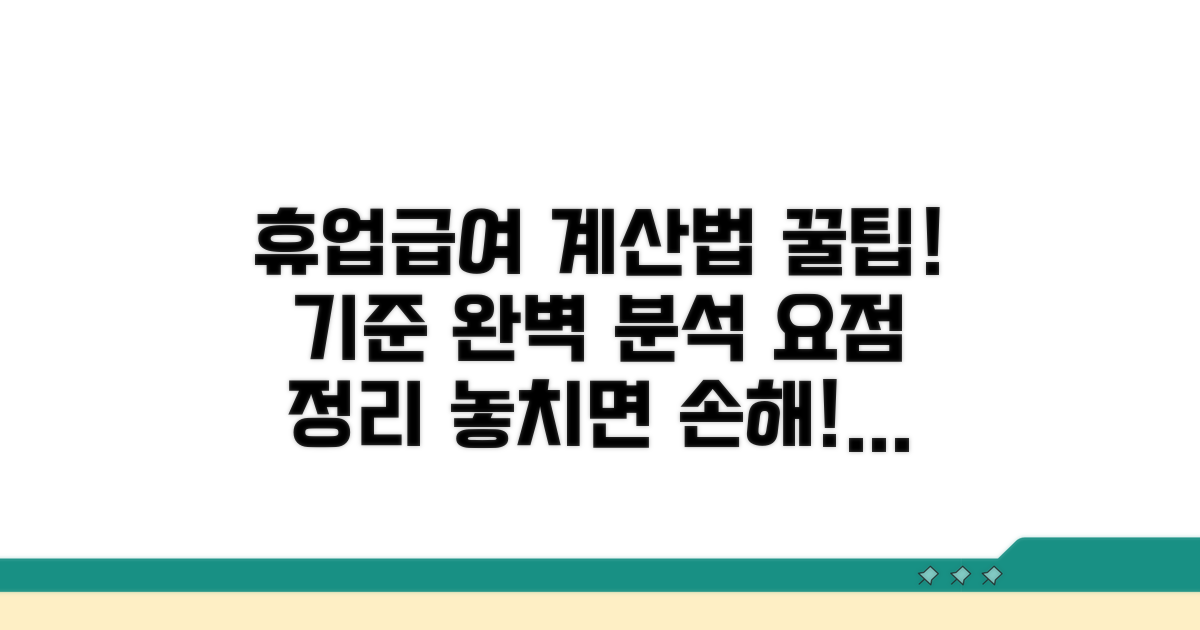 휴업급여 산정 기준과 계산 방법