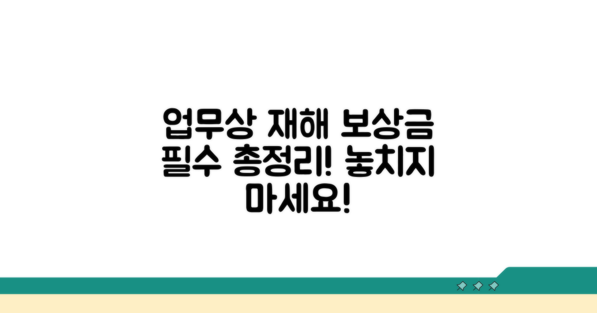 업무상 재해 보상금 핵심 총정리