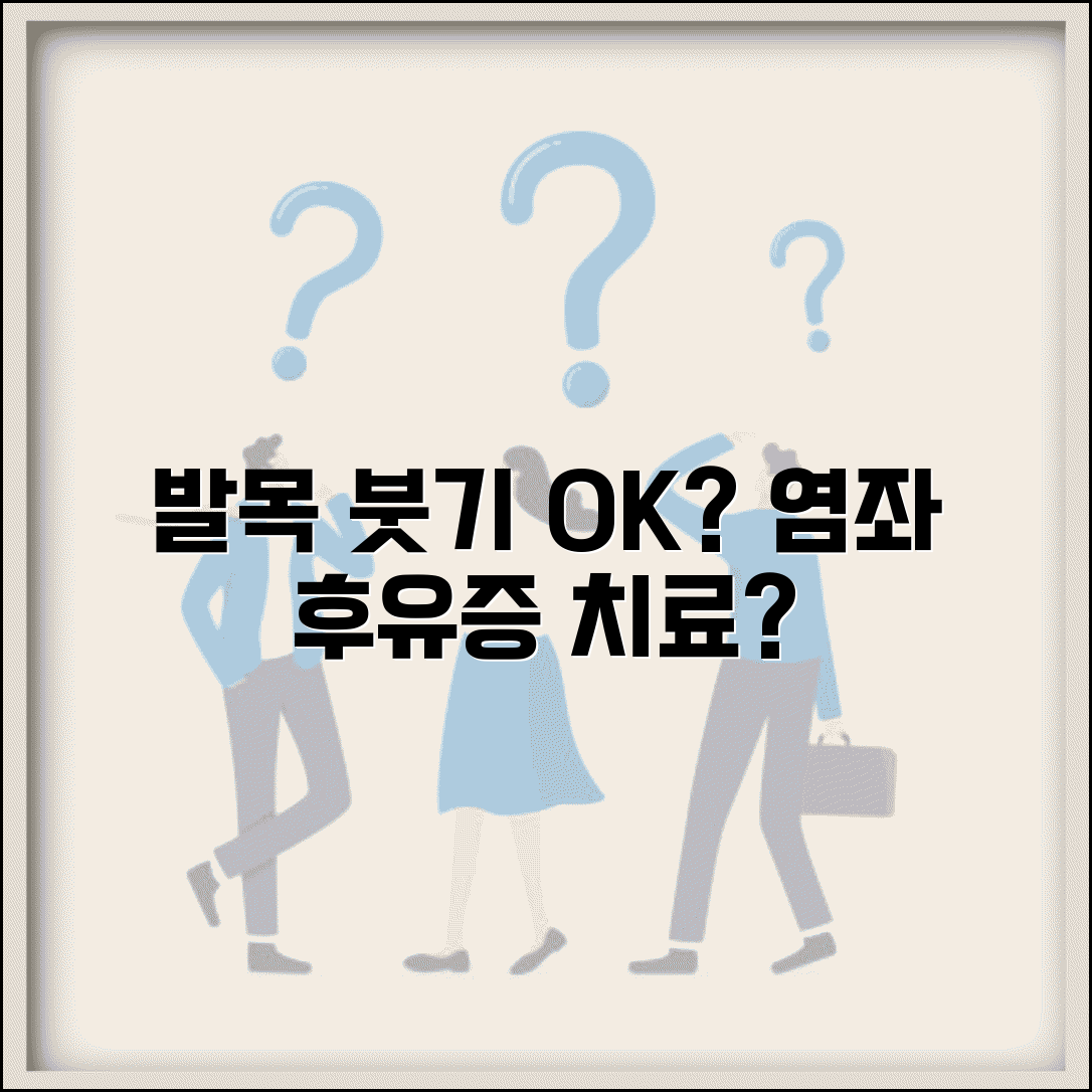 발목 삔 후 계속 붓는데 괜찮나요 | 발목 부종 | 염좌 후유증 | 치료