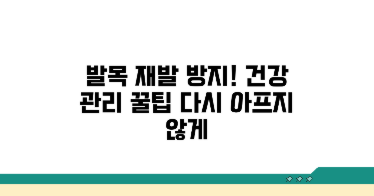 재발 방지, 발목 건강 관리 팁