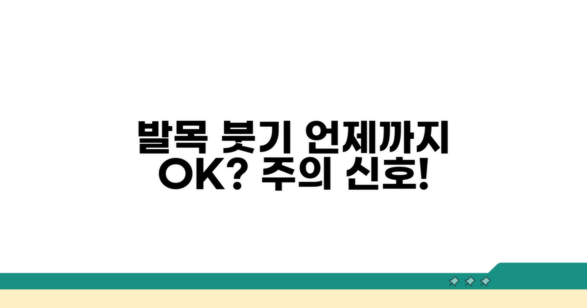 발목 붓기, 언제까지 괜찮을까