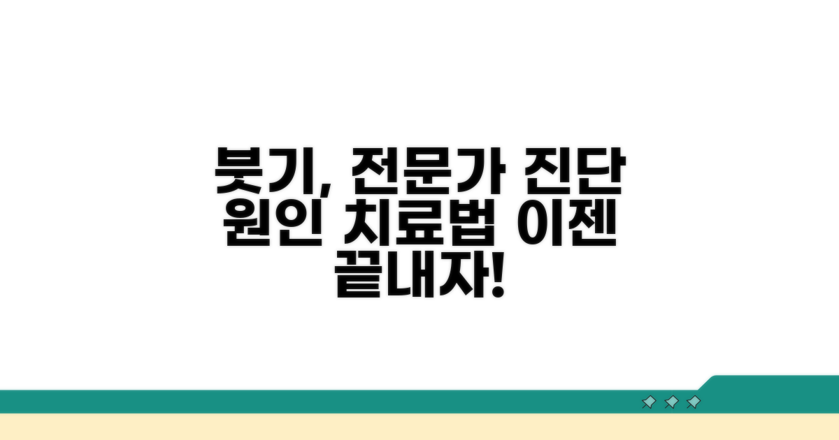 꾸준한 붓기, 전문가 진단과 치료