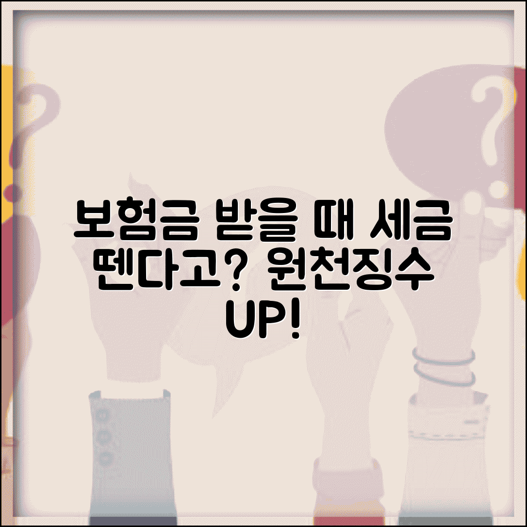 보험금 받을 때 소득세 원천징수 당하나요 | 보험금원천징수 | 소득세 | 과세여부