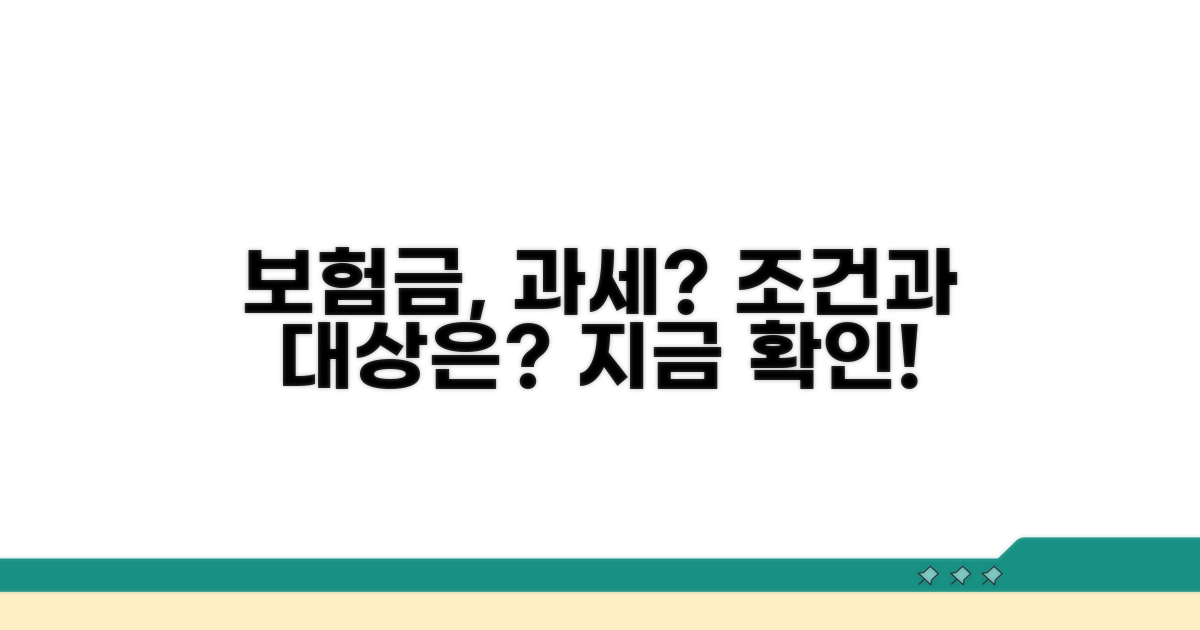 과세 대상 보험금과 조건은?