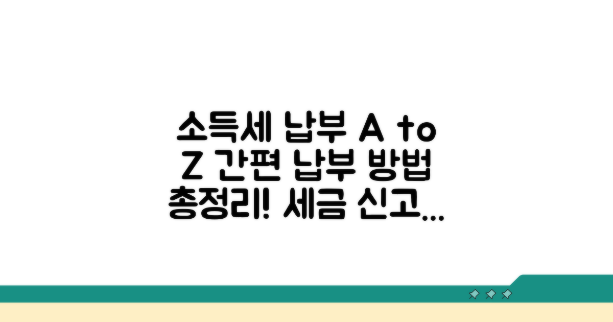 소득세 납부 절차와 방법