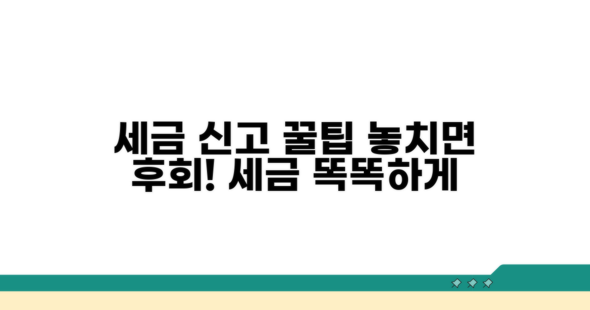 세금 신고 시 유의할 점