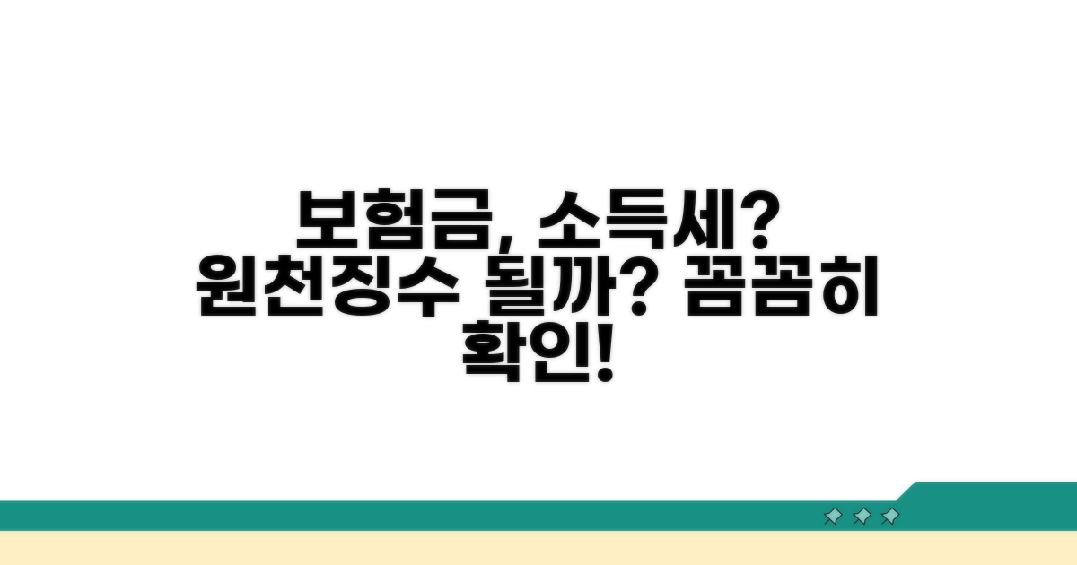 보험금 소득세, 원천징수될까요?