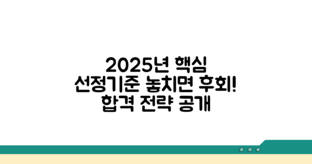 2025년 선정기준 핵심 총정리