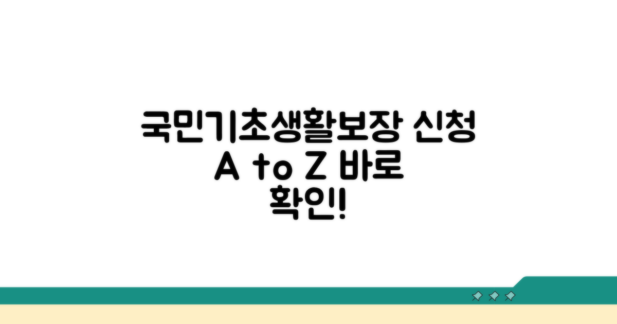 국민기초생활보장제도 신청 가이드