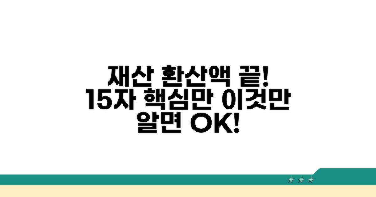 재산 환산액, 이것만 알면 끝!