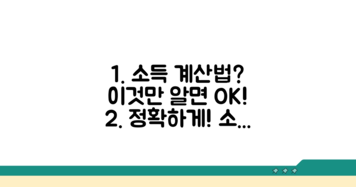 소득 계산 방법과 환산 기준