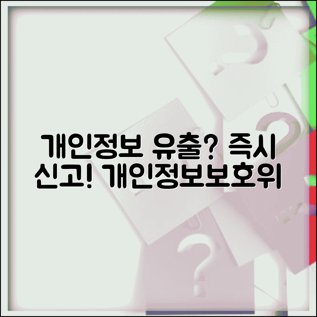 개인정보 유출 신고 | 개인정보 무단수집 개인정보보호위원회 신고