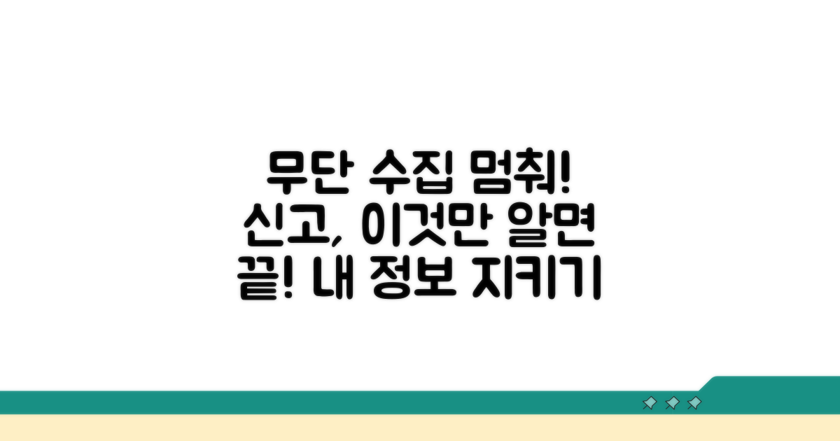 무단 수집 막는 신고 절차