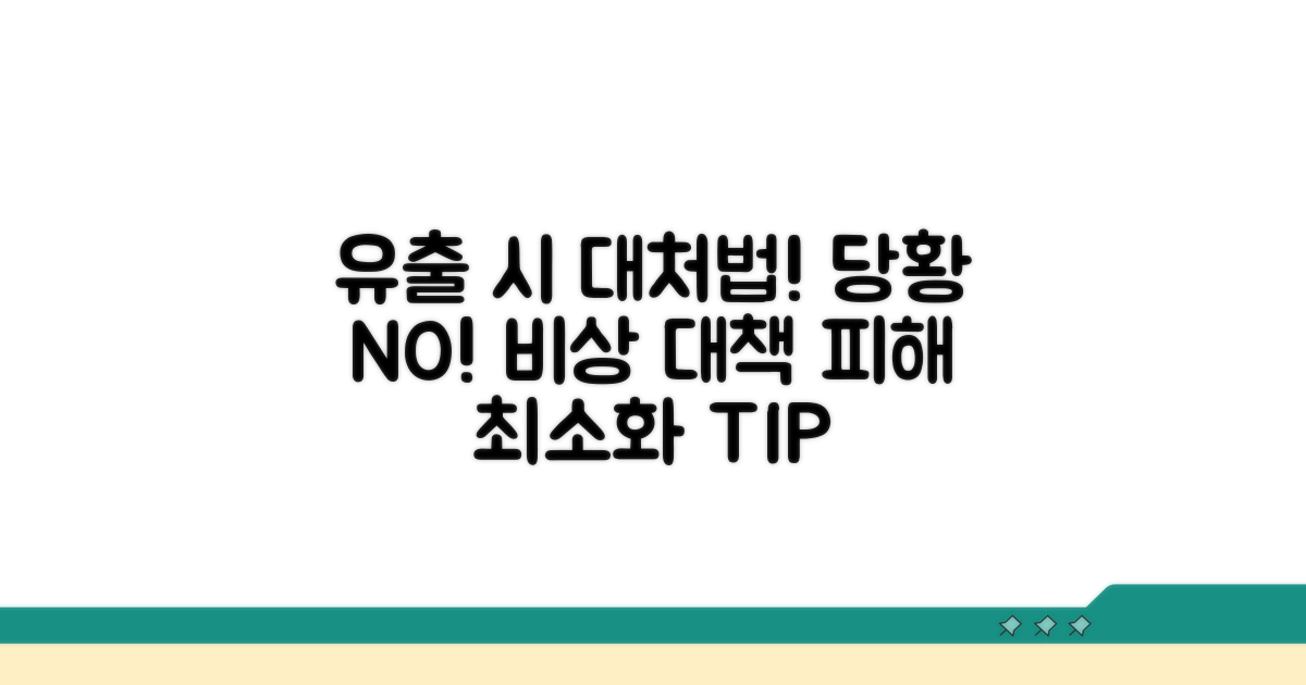 유출 시 대처 방법과 주의점