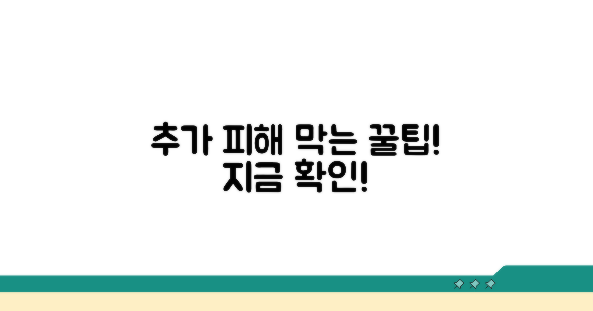 추가 피해 예방 꿀팁