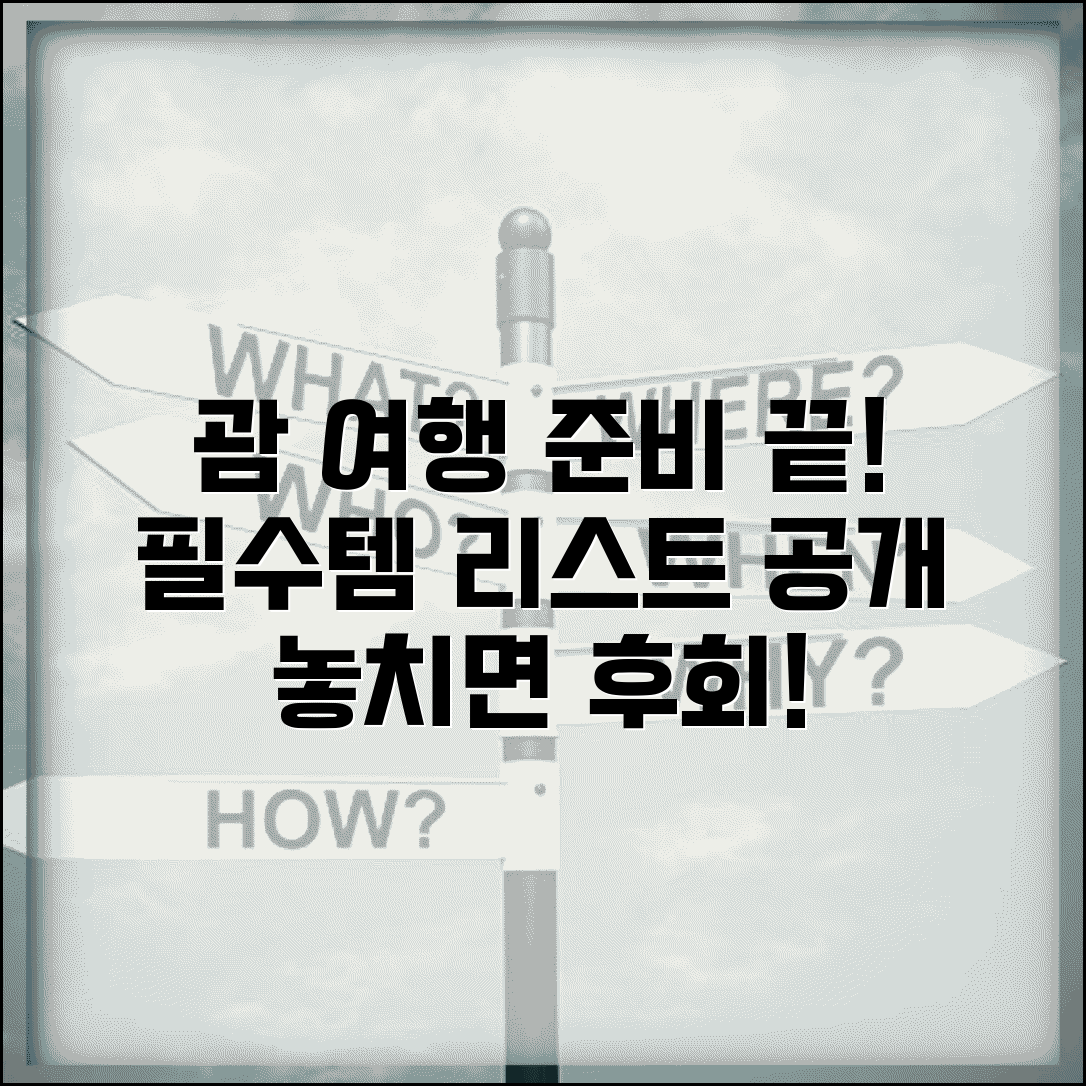 괌 여행 준비물 체크리스트 | 괌 여행 필수품 지참물 안내