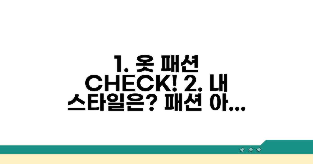 의류 및 패션 아이템 체크