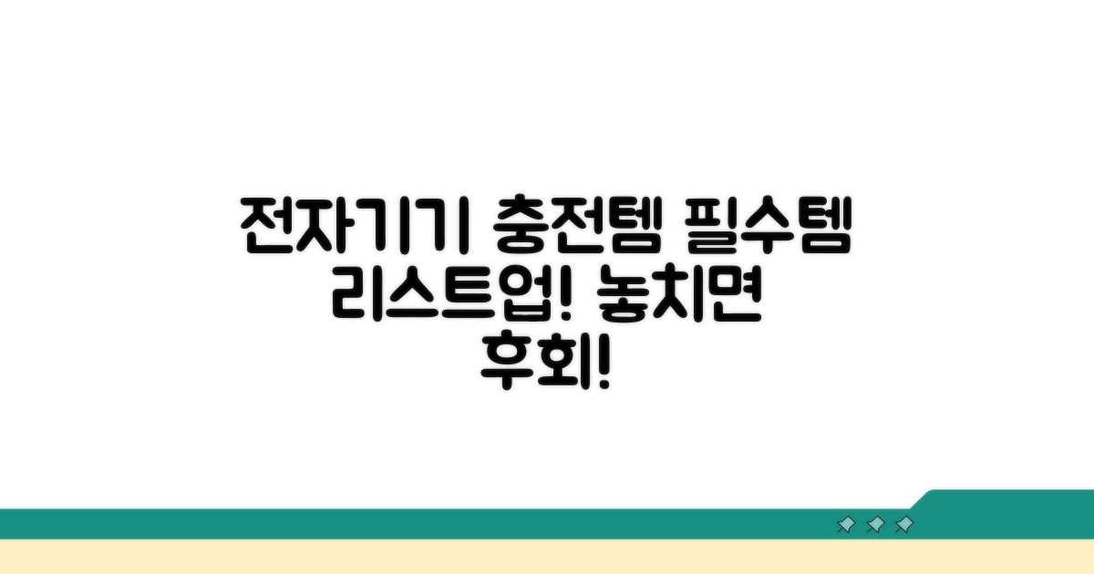 전자기기 및 충전 용품 리스트