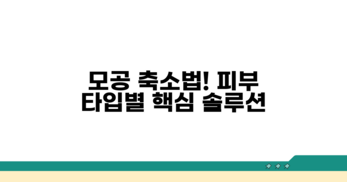 피부 타입별 효과적인 모공 축소법