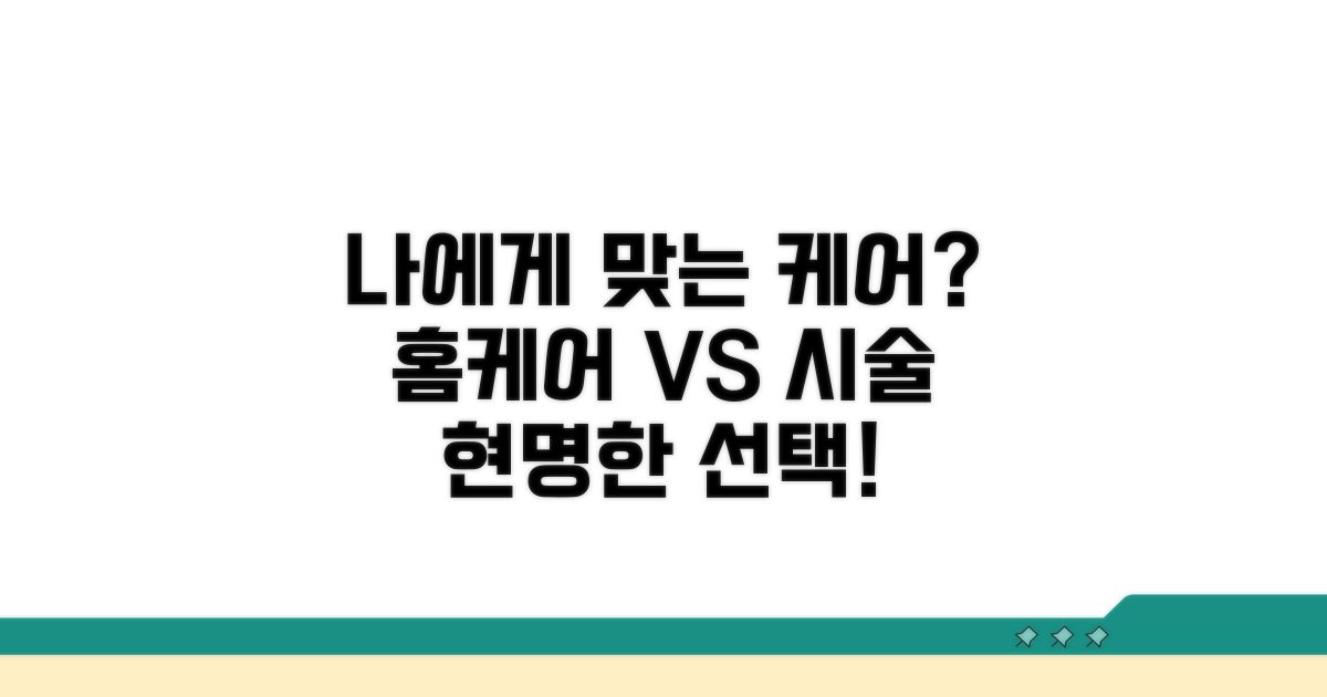 홈케어 & 시술, 나에게 맞는 선택은?