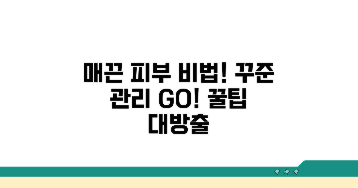 매끈 피부 위한 꾸준한 관리 꿀팁