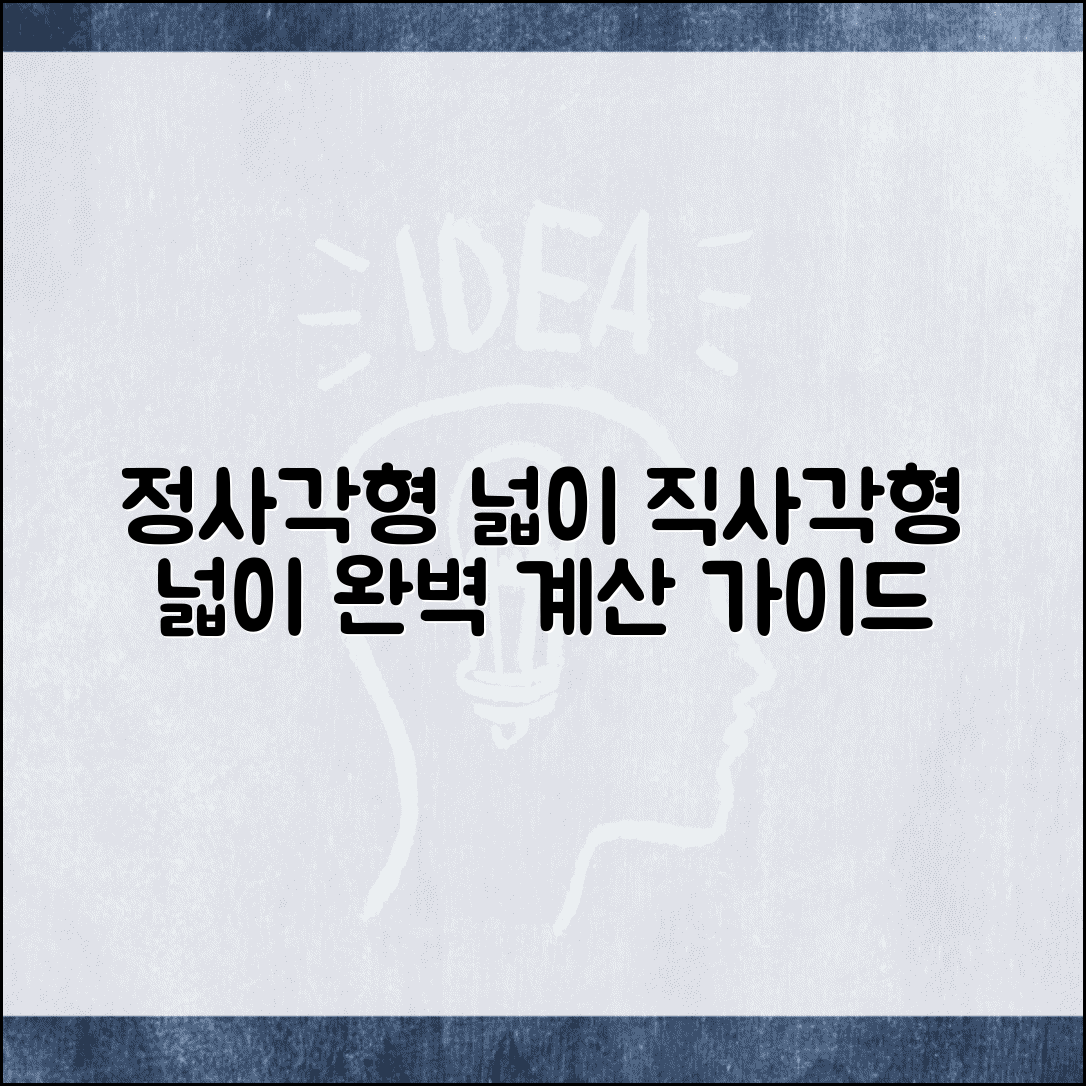 사각형 면적 계산공식 | 정사각형 직사각형 넓이 계산 완벽가이드