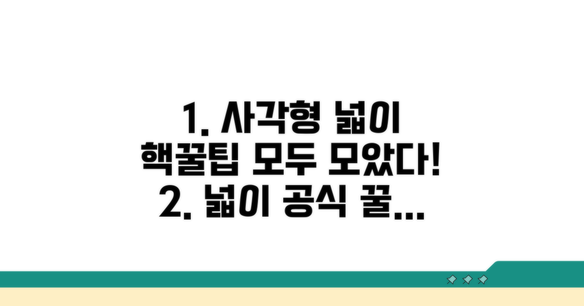 사각형 넓이 활용 꿀팁 모음