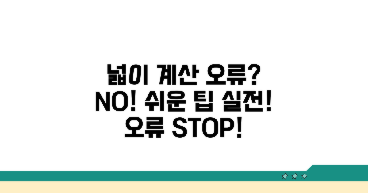 실전! 넓이 계산 오류 피하는 법