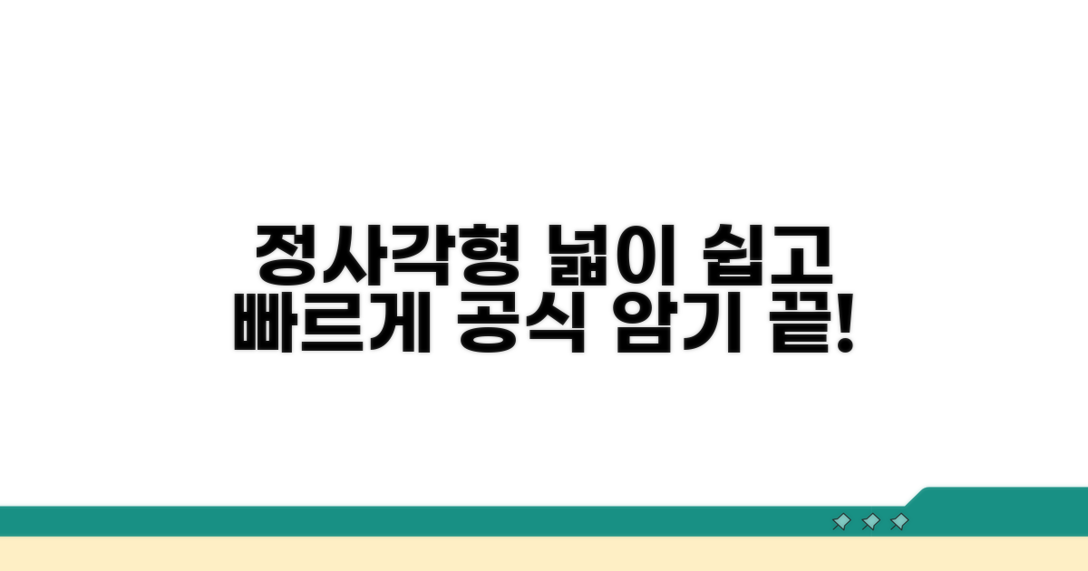 정사각형 넓이 공식 쉽고 빠르게